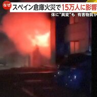 「目が真っ赤になった」塩素70トン保管の倉庫で火災…体に“異変”も　「まだ塩素の臭いが充満」住民15万人が7時間自宅待機　スペイン