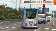 歩行者と衝突し2人ケガ…新潟・弥彦村の“自動運転バス事故”　村が報告書の素案提示「安全対策を受託業者に任せきり」「情報共有の体制不十分」