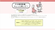 アフターケアなしの医師も…トラブル増加の美容医療にご注意!厚労省が特設サイト開設し定期報告義務づけの法案提出