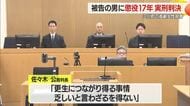 懲役17年の実刑判決「受け止め不十分で内省深まっていない」…三川町の高齢女性殺害　山形