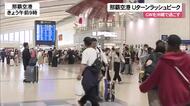 那覇空港　GWのUターンラッシュでピーク