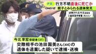 いずれもほぼ白骨化…川岸で親子とみられる2人の遺体が見つかった事件 行方不明になった今年2月頃に死亡か