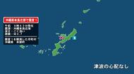 沖縄県で最大震度1の地震　沖縄県・本部町