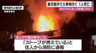 鹿児島市で火事相次ぐ　1人が死亡