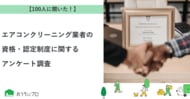 【おうちにプロ】エアコンクリーニング業者の資格・認定制度に関するアンケート調査