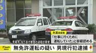 荒尾市 当て逃げ事件の捜査の過程で無免許が発覚 男現行犯逮捕【熊本】