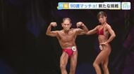 あの90歳の現役ボディビルダー金澤さんが、男女ペアに初挑戦！「すごく練習した！」その結果は！？広島