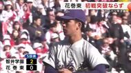 花巻東（岩手）　初戦突破ならず　智弁学園（奈良）に0対4で敗れる　センバツ甲子園　