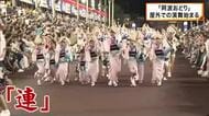 徳島市の夏の風物詩「阿波おどり」　屋外での演舞も始まり街の熱気は最高潮に