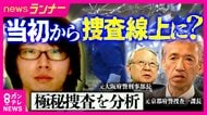 元京都府警捜査一課長が検証“不明直後の捜索”に見る「事件性の高さ」　当初から安達容疑者の関与疑っていたか　“年1000人”子供の行方不明捜査の難しさ「吉川友梨さん不明」捜査指揮・元幹部が指摘「決めつけない」の重要性