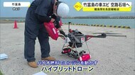 沖縄県竹富島 ドローンで物資輸送実証実験 運んだのは・・・