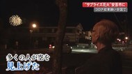 新型コロナ収束願ってサプライズ花火!高知でも【高知】