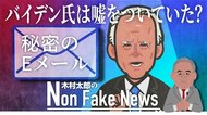 バイデン候補「致命傷」となる新たなメールが明らかに ウクライナ疑惑で企業幹部と面会か