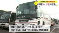 鳥取ー東京夜行バス「キャメル号」 約30年の運行に来月終止符へ コロナ禍で利用客が大幅減