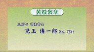 様々な分野で功績 秋の褒章に秋田県内在住3人が栄誉 秋田