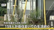 熊本地震から5年7カ月 159人が仮住まい【熊本】