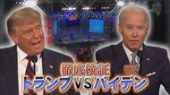 トランプ・バイデン両氏の初対決は「勝ち負けなし、次回が本格論争の可能性」