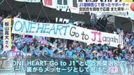 「サガン鳥栖が好き」J1復帰信じ戦ったサポーター 全試合を現地で応援 また来年…【佐賀県】