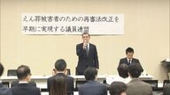 再審法改正議連が総会　検察の「不服申立て」禁止求める　42年前の「日野町事件」再審決定受け