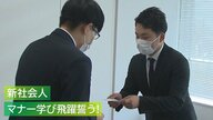 新型ウイルス禍でコミュニケーション不足!? 新社会人がビジネスマナー学ぶ「遠慮捨てて頑張る」【新潟発】