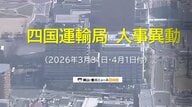 【対象者名簿掲載】国土交通省四国運輸局（高松市）が人事異動発表　香川・愛媛・高知・徳島関係者　