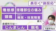長引く「ワクチンの副反応」　倦怠感や頭痛、接種部位の痛み…まれに嗅覚・味覚障害が続く人も【愛知発】