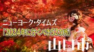 【話題】NYタイムズ「行くべき場所」の山口市は今… 外国人観光客が1.5倍に移住した外国人も！ その魅力とは 