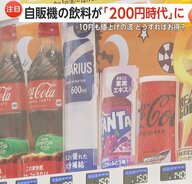 「手が出せなくなってくるかも」自販機飲料が1本200円の大台突破へ…秋の値上げラッシュ　サブスク展開　マイボトル需要も拡大