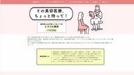 アフターケアなしの医師も…トラブル増加の美容医療にご注意！厚労省が特設サイト開設し定期報告義務づけの法案提出