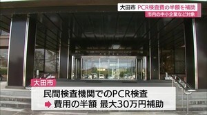 大田市がPCR検査費の半額を補助 市内の事業所など対象に(島根・大田市)