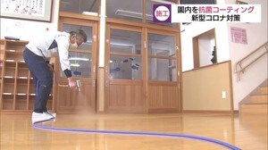 園内を抗菌コーティング 保育園の新型コロナ対策(島根・松江市)