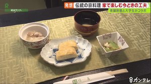 創業191年の『京都・老舗旅館の味』を”自宅で”…大学生とコラボし『お家で京料理キット』