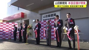 山田郵便局本設店舗が開業 震災で全壊後仮設店舗で営業<岩手・山田町>