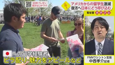 コロナ禍で日本への留学生激減　アメリカで留学呼び込み”の取り組み【ネタプレ国際取材部】