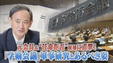 中国の軍事研究に寄与している懸念は?軍事研究の是非は…当事者が日本学術会議について徹底討論