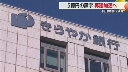 3月期決算報告　きらやか銀行がV字回復5億円の黒字で「脱国有化」復配・再建加速へ　山形銀行は「減収増益」【山形発】