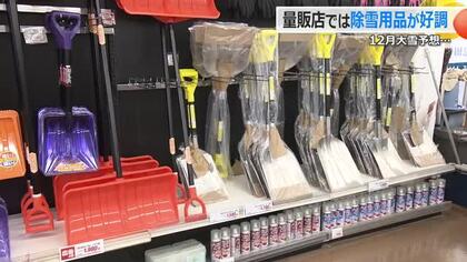 今シーズン一番の寒気18日から　除雪用品の売れ行き去年の1.5倍　嶺北の山地では雪の降る所も「早めの準備を」　