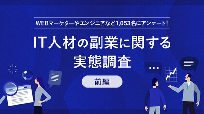 【パーソル最新調査】IT人材にフォーカスした副業実態IT人材の半数以上が副業を経験、うち副業先への転職経験者は68.5%