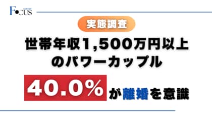 【実態調査】世帯年収1,500万円以上のパワーカップル、4割が「離婚を意識」。