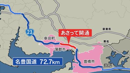 72.7kmの全区間が“信号なし”に…名古屋と豊橋結ぶ国道23号『名豊道路』半世紀待ち望んだ地元の期待と心配