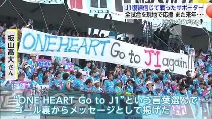 「サガン鳥栖が好き」J1復帰信じ戦ったサポーター 全試合を現地で応援 また来年…【佐賀県】