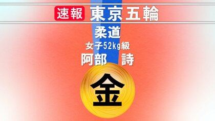 柔道　女子52kg級　阿部詩選手　金メダル獲得　兄妹同時金メダルへ