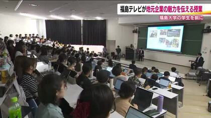 学生に福島で働くことの魅力を　福島テレビが福島大学で講義　地元企業の若手社員も登壇　仕事の魅力伝える