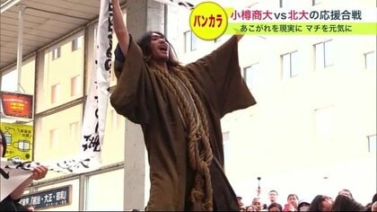 コロナ禍超えて100年以上続く伝統行事　大学同士の「バンカラ応援合戦」に密着【北海道発】