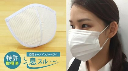 マスクに“重ね着”するインナーマスクで息苦しさを解消!? 累計約10万枚発売の着け心地を聞いた