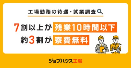 【工場勤務の待遇・就業調査】お金も時間も自由度が高く“ホワイト“!7割以上が「残業時間は月10時間以下」と回答