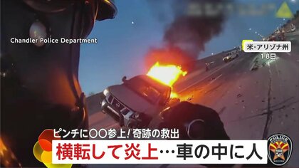 難航する救助に突然現れたヒーロー　横転し炎上する車内に運転手が…偶然現場を通りかかった消防士が防護服姿で登場し救出　アメリカ・アリゾナ州