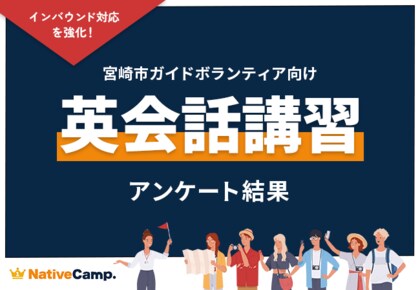 【会員数No.1】ネイティブキャンプ インバウンドで英語ガイドの需要拡大、ボランティアの4割が英語でガイド経験あり