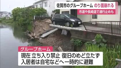 佐賀市のグループホームでのり面崩落　入居者5人が避難、復旧のめど立たず【佐賀県】