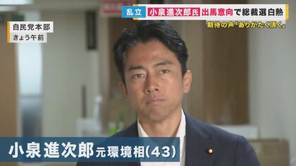 『小泉進次郎氏』出馬の意向で候補者乱立の自民党総裁選　安藤優子さん「本気を見せてくれ！」世代交代は簡単ではないと指摘